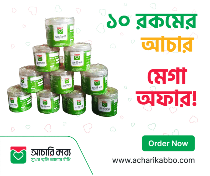 ১০ রকমের আচার মেগা কম্বো অফার আচারি কাব্য